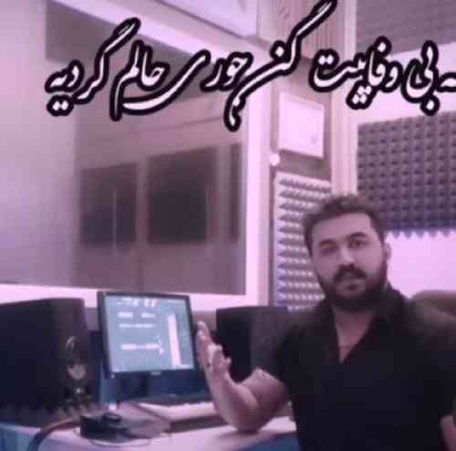 رضا کرمی تارا غصه بی وفایت کنی جوری حالم گردیه